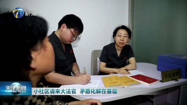 小社区请来大法官 矛盾化解在基层