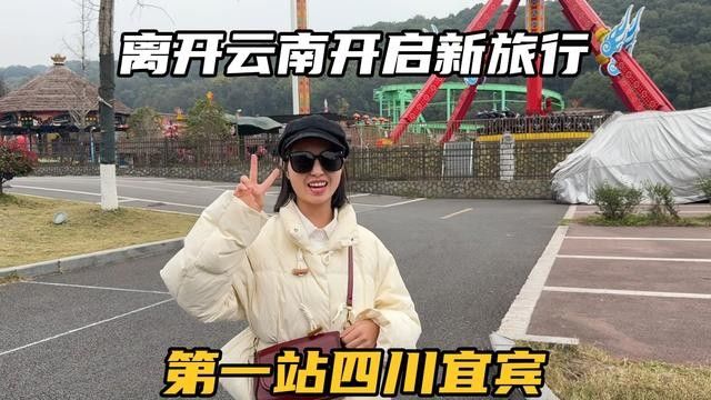 离开云南开启新旅行,第一站四川宜宾,这里都有些啥好吃好玩的?