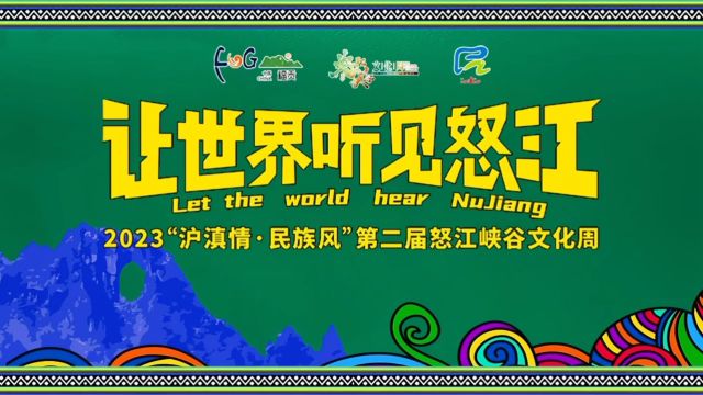 让世界听见怒江 2023怒江峡谷文化周回顾