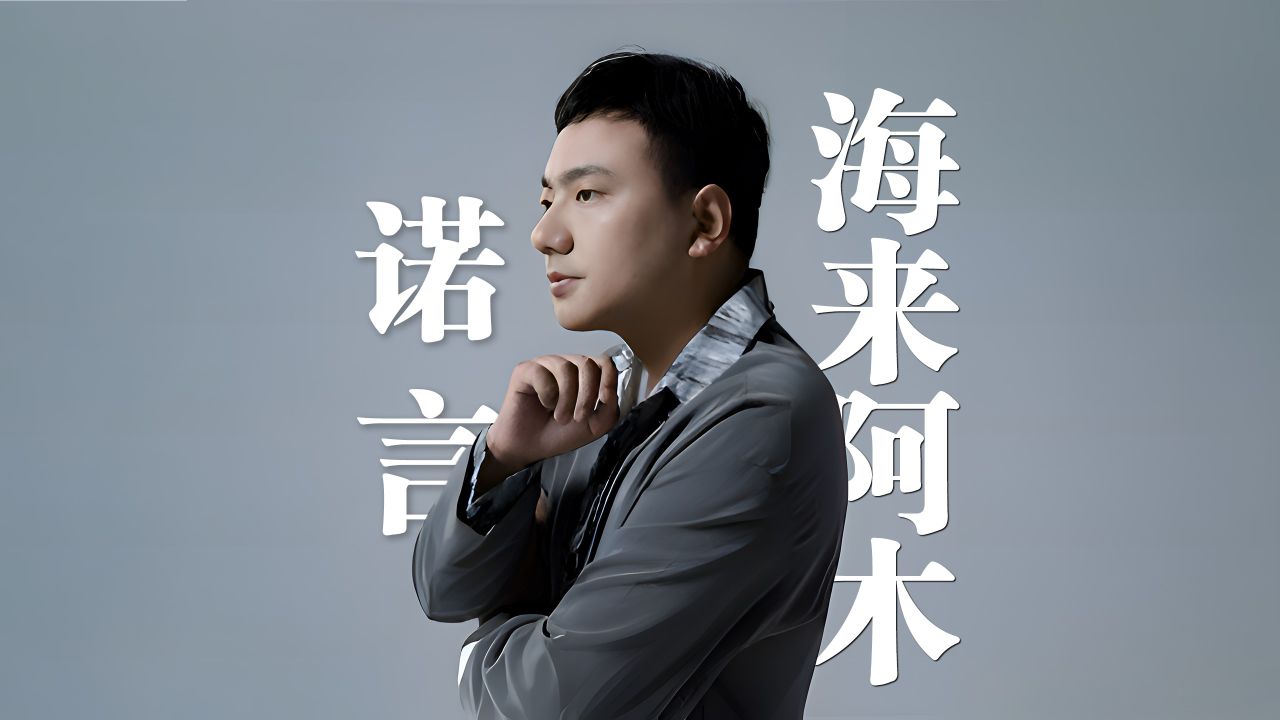 海来阿木经典歌曲(海来阿木经典歌曲dj串烧)