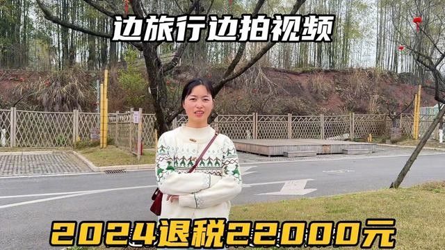 小情侣做旅行自媒体,今年退税22000元,这个是怎么操作的?