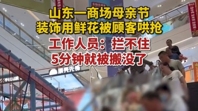 山东泰安一商场扶梯母亲节装饰花束遭顾客哄抢,五分钟就被搬没了