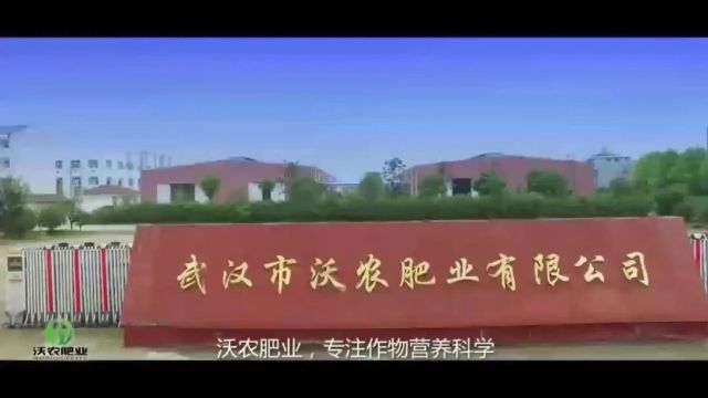 民营企业服务月丨高薪多职,武汉市沃农肥业有限公司招聘……