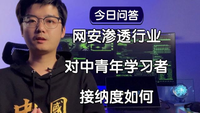 【陈鑫杰】网安渗透行业对中青年学习者的接纳度如何?|杰哥说安全