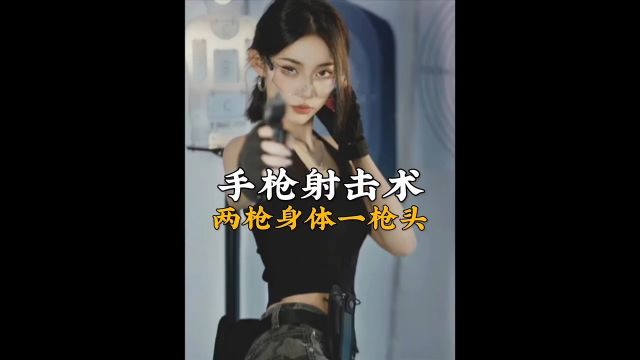 最实用的近战手枪射击术——莫桑比克射击术、神仙来了也摇头!