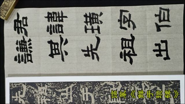 临摹汉代隶书《鲜于璜碑》,注意横画变化,杜绝笔画死板