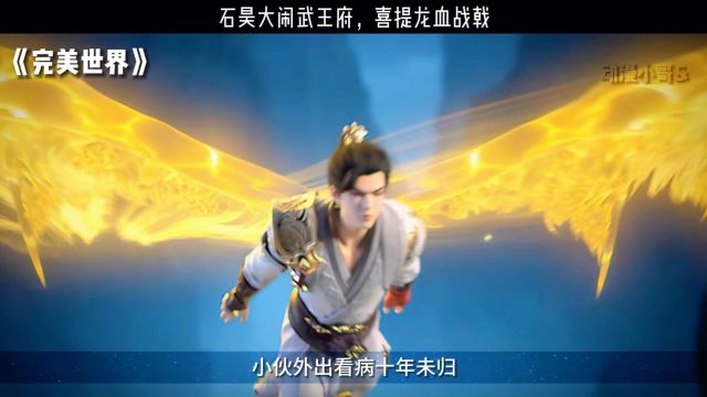 石昊大闹武王府,喜提龙血战戟