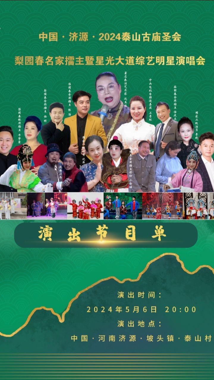 河南梨园春张浩传媒浩声音大舞台明星艺术团助力济源市坡头镇泰山村