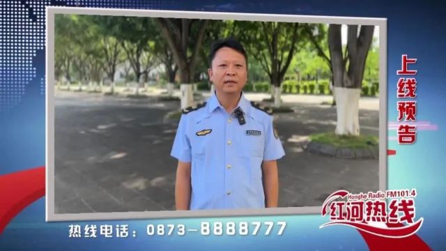 节目预告|5月15日上午11:30,红河州应急管理局参加《红河热线》,敬请关注!