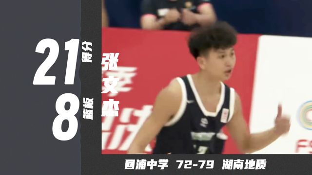 关键罚球锁定胜局!张文杰21分8篮板3助攻,湖南地质中学战胜回浦中学