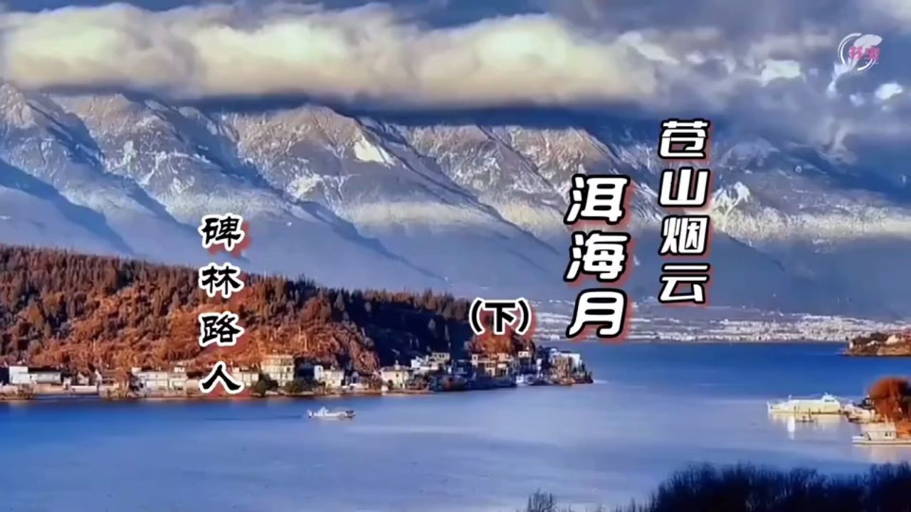 【兢山之声】苍山烟云洱海月(下)/碑林路人作品/散文诗朗诵