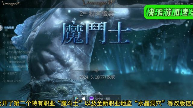 《天堂W》特有职业“魔斗士”、职业地监“水晶洞穴”5月16日推出