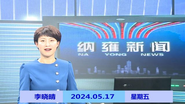 纳雍新闻2024年05月17日