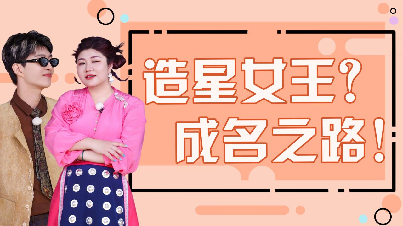 不愧是内娱的"造星女王"