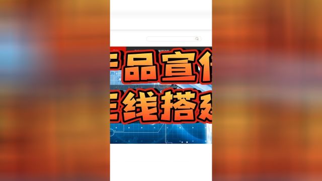 专业产品宣传网站搭建教程大公开