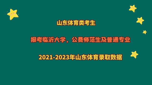 临沂大学,体育公费师范生及普通专业,山东体育类考生多少分?