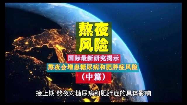 国际新研究:熬夜对身体的影响你想象不到中篇