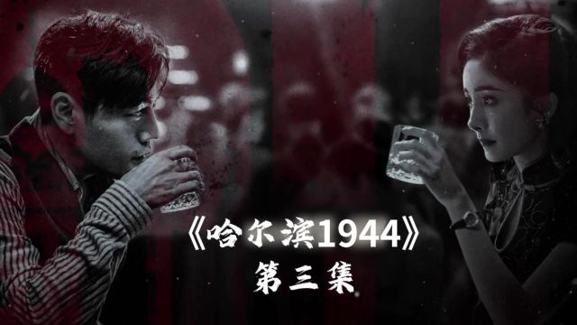 《哈尔滨1944》:老段被捕,关雪能否成功拿到情报?