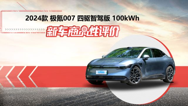 新车商品性评价:2024款极氪007