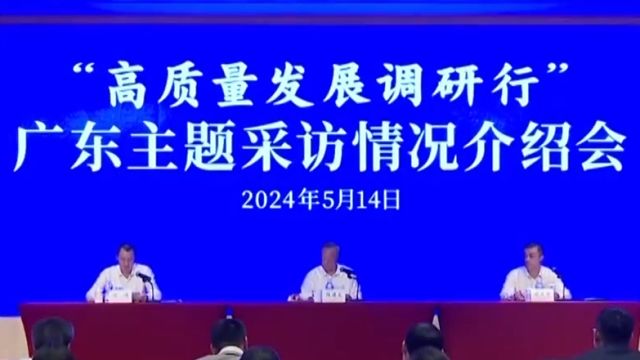 2024年“高质量发展调研行”主题采访活动启动,更好凝聚共识、促进发展、服务大局