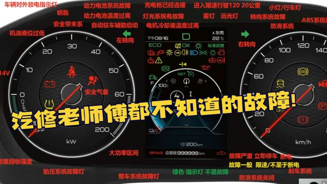 汽修老师傅都不知道的新能源汽车仪表故障灯含义讲解新能源技术培训刘远游