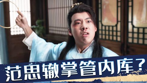 庆余年2原著:内库的真实掌管者竟是范思辙?2000万两的亏空说补就补,原来他才是幕后大佬_高清1080P在线观看平台_腾讯视频