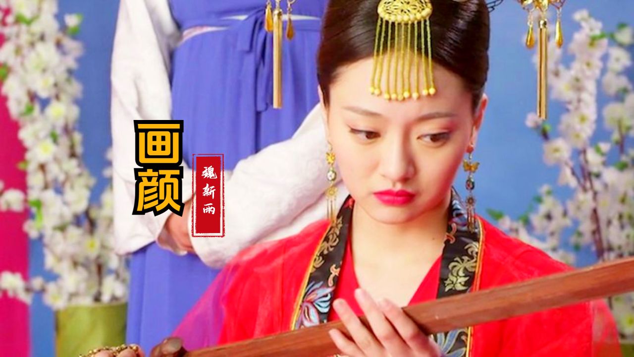 魏新雨《画颜》唯美的歌声里略带伤感,旋律优美,让人陶醉其中!