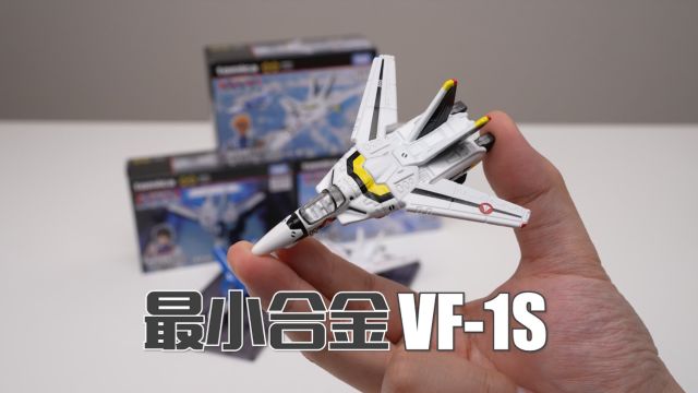 小比例合金VF哪家强?TOMICA联名超时空要塞VF1S+1J 开箱试玩