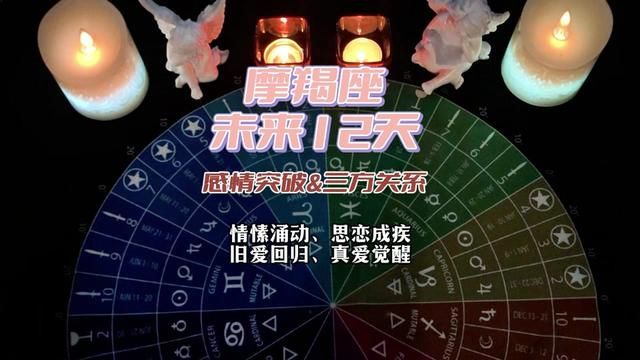 摩羯座 未来12天感情突破&三方关系:情愫涌动、思恋成疾、旧爱回归、真爱觉醒