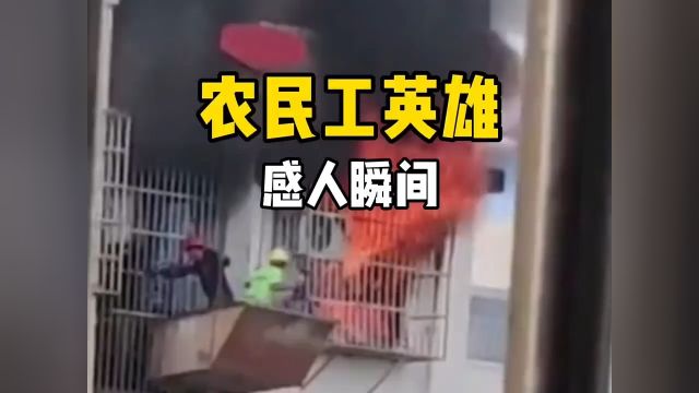 农民工的英雄事迹.