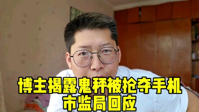 连云港火遍全国 一步错步步错 博主揭露鬼秤被抢夺手机 连云港鬼秤商贩已被清出市场