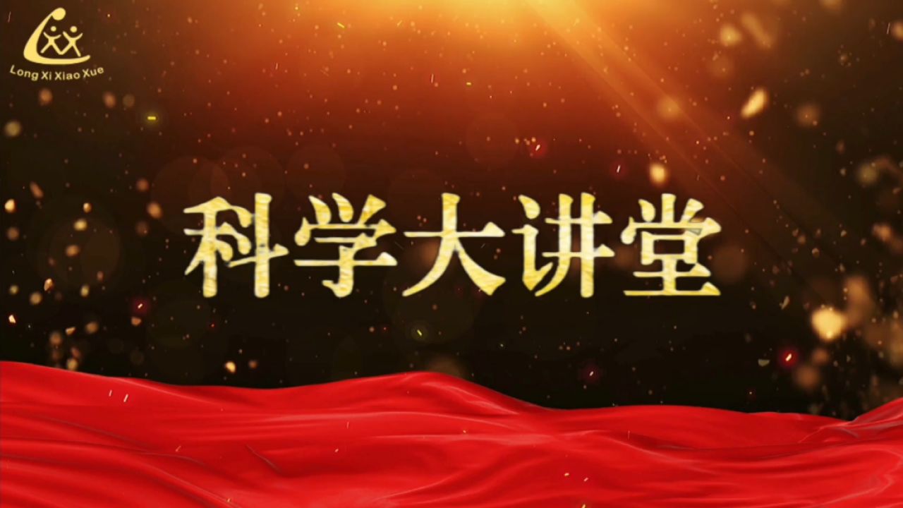 二七区陇西小学南校区科学大讲堂《土壤分类与保护土壤》