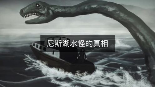 人类寻找了86年的『尼斯湖水怪』，究竟是否存在？