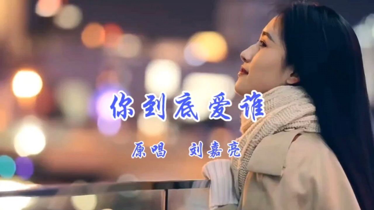 刘嘉亮《你到底爱谁》