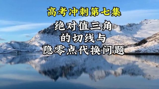 安徽五校第二次联考填空压轴∶绝对值三角函数的切线与隐零点问题 #高中数学 #每日一题 #三角函数 #高中数学妙招 #数学思维