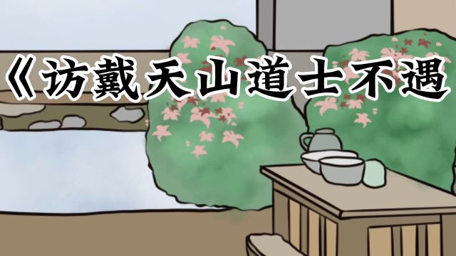 诗词歌赋《访戴天山道士不遇》