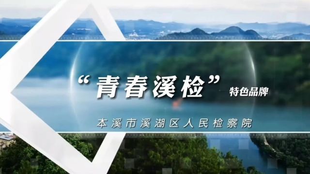 辽宁检察机关“一院一品”特色品牌参选作品 |本溪市溪湖区人民检察院“青春溪检”