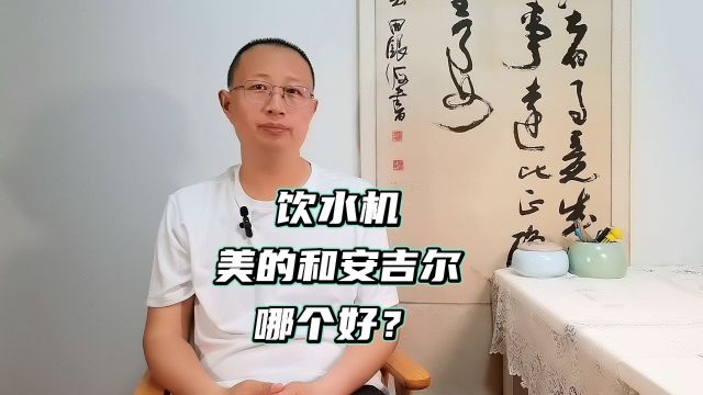 家用饮水机美的和安吉尔哪个好?