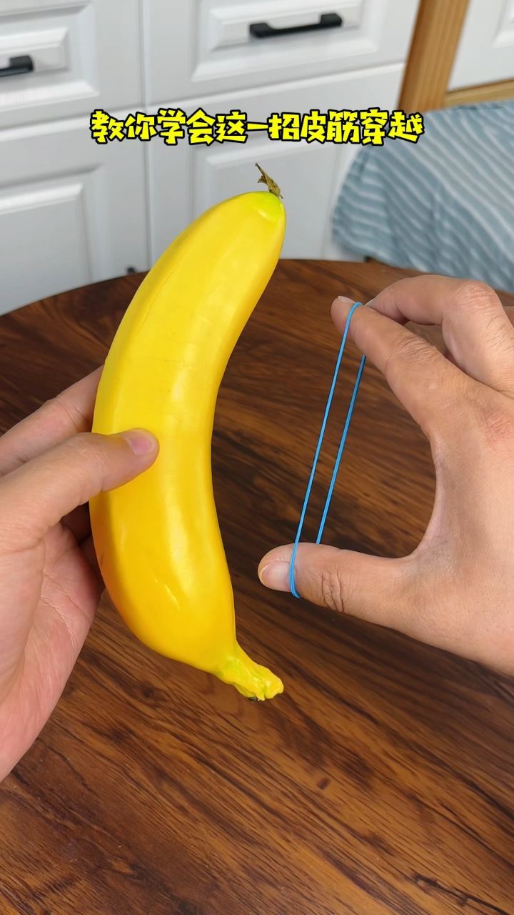 皮筋穿越香蕉,这招太酷了!