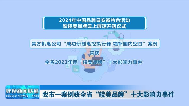 我市一案例获全省“皖美品牌”十大影响力事件