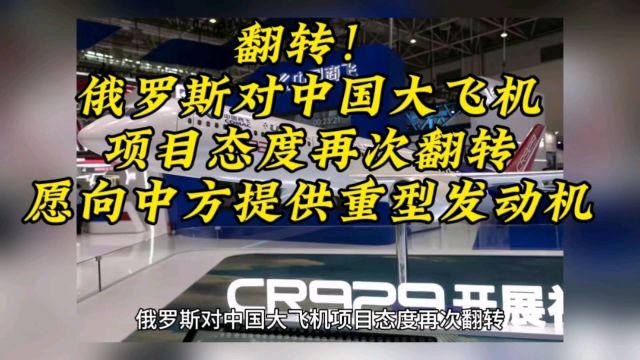 俄罗斯对中国大飞机项目态度再次翻转,愿向中方提供重型发动机