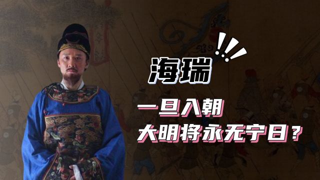 张居正终身不用海瑞,曾直言“此人一旦入朝,大明将永无宁日”