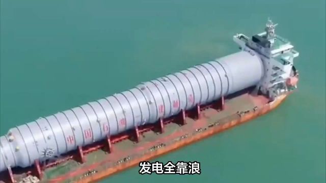 远海岛礁“移动充电宝”,首台波浪能发电装置,黑科技“南鲲”号