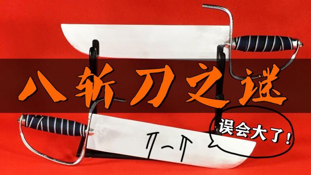 被老外吹爆的“八斩刀”,居然不长这样?破解八斩刀的真实身份