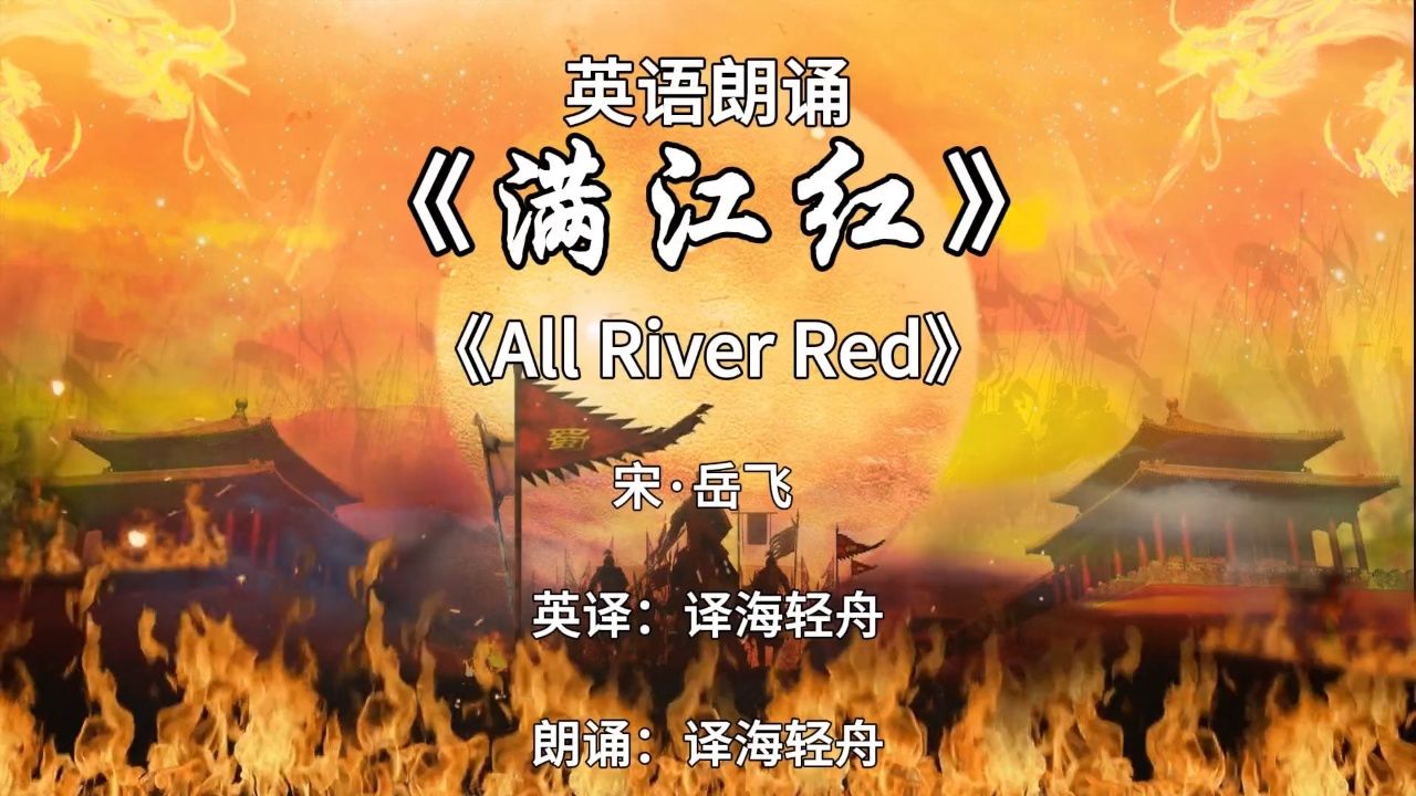 英语朗诵《满江红》英译/朗诵 译海轻舟