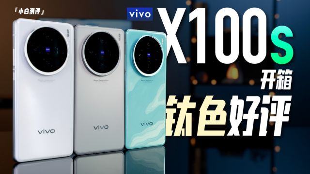 「小白」vivo X100s开箱:钛色好评