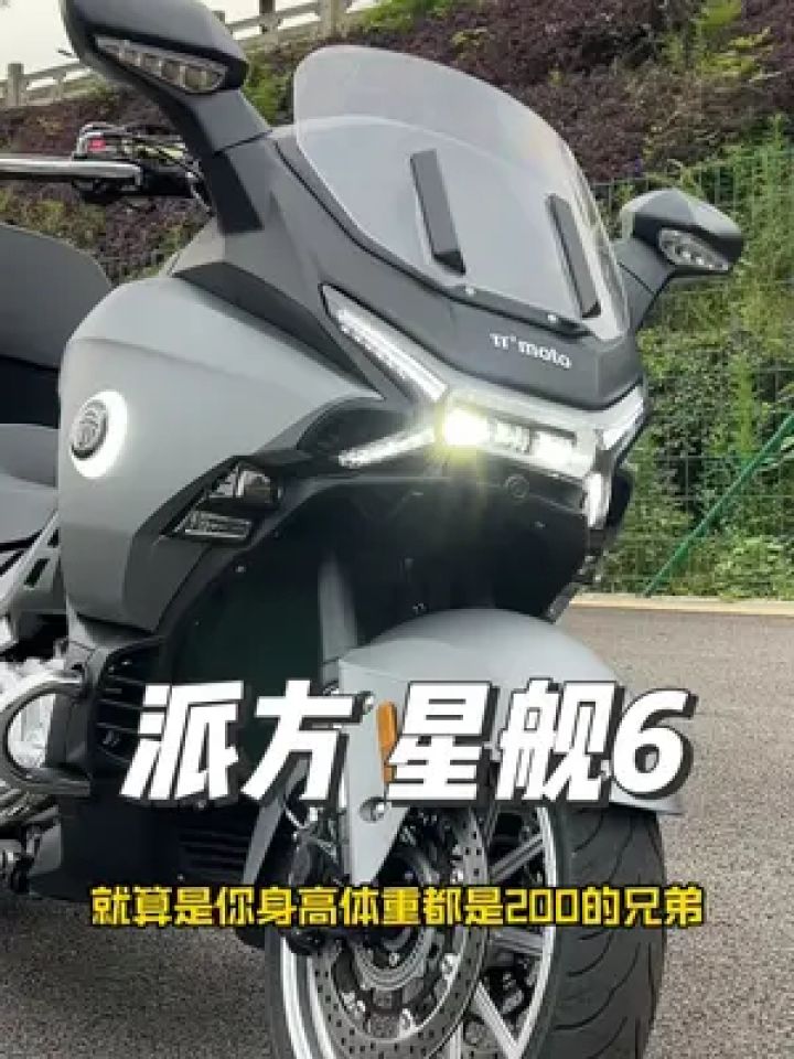 派方星舰6 #旅行摩托 #金翼1800 #摩托车 #机车