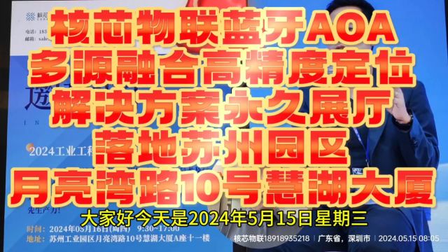 核芯物联蓝牙AOA多源融合高精度定位解决方案永久展厅落地苏州园区月亮湾路10号慧湖大厦11楼,欢迎5.16周四全天莅临指导 #蓝牙aoa #室内定位 #人员...