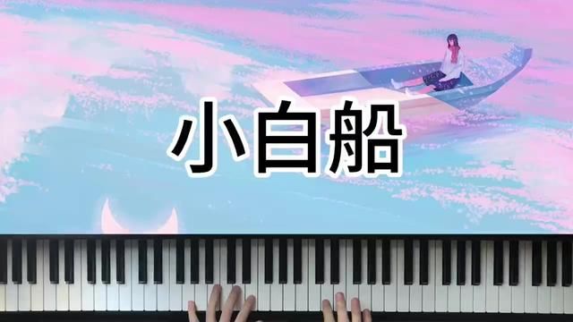 小白船 #钢琴 #简单又好听的钢琴曲 #0基础学钢琴 #前奏一响拾起多少人的回忆 #今天你练琴了吗