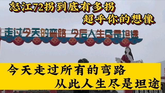 流浪西藏来到72拐看看他到底有多拐